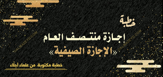 خطبة عن إجازة منتصف العام ، الإجازة الصيفية، خطب مكتوبة، خطبة الجمعة