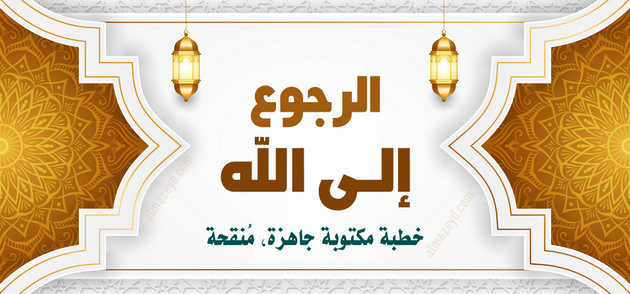 خطبة عن الرجوع إلى الله , خطب مكتوبة , خطبة الجمعة , التوبة