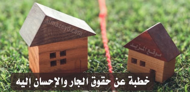 خطبة عن حقوق الجار والإحسان إليه , خطب , خطبة الجمعة