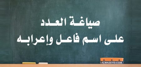 صياغة العدد على اسم فاعل وإعرابه