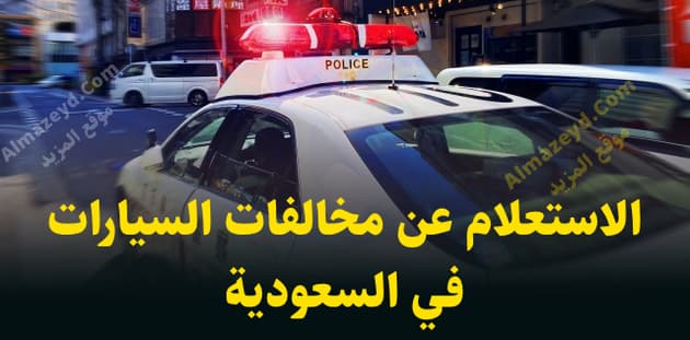 الاستعلام عن مخالفات السيارات في السعودية