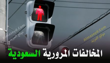 المخالفات المرورية السعودية