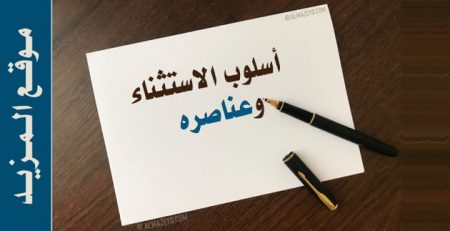 أسلوب الاستثناء وعناصره