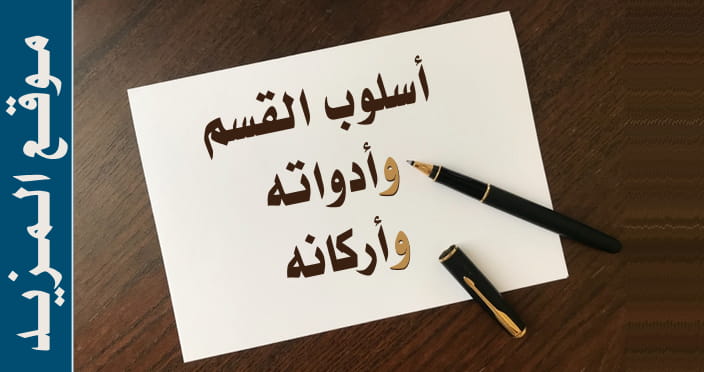 أسلوب القسم وأدواته وأركانه