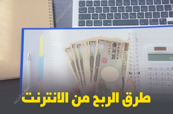 الربح من الانترنت