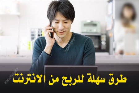 طرق سهلة للربح من الانترنت