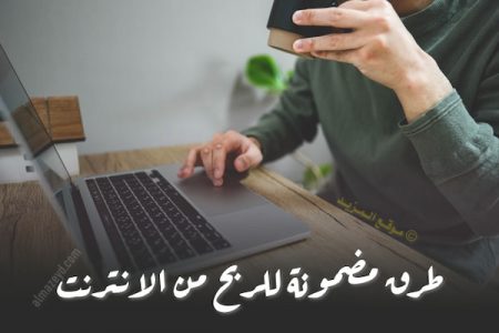 طرق مضمونة للربح من الانترنت