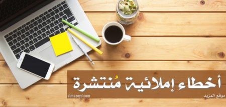 أخطاء إملائية منتشرة