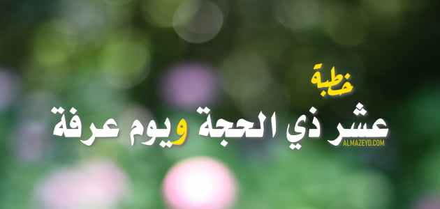 خطبة عن عشر ذي الحجة, يوم عرفة, خير أيام الدنيا