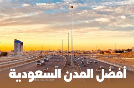 أفضل المدن السعودية