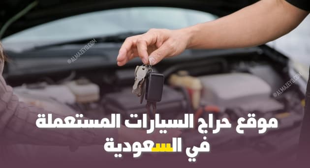 موقع, حراج السيارات المستعملة , السعودية