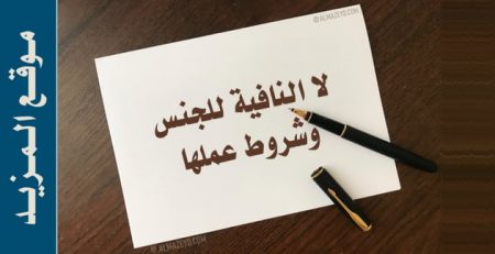 لا النافية للجنس وشروط عملها , دروس النحو