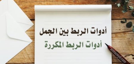 أدوات الربط المكررة , أدوات الربط بين الجمل