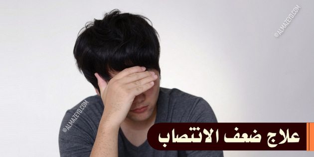 علاج ضعف الانتصاب