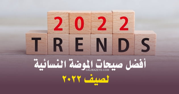 افضل صيحات الموضة النسائية لصيف 2022