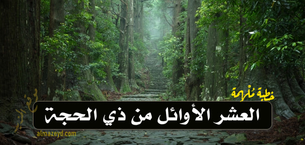 خطب مكتوبة، خطبة الجمعة، العشر الأوائل من ذي الحجة