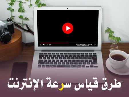 قياس سرعة النت