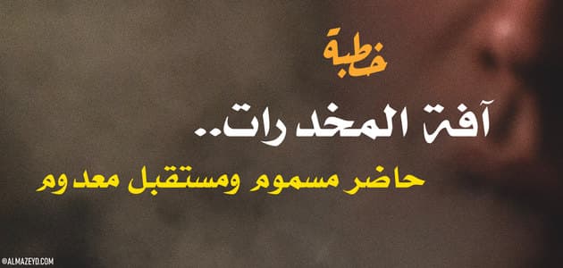 خطبة الجمعة, آفة المخدرات, حاضر مسموم ومستقبل معدوم