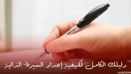 دليلك الكامل لكيفية إعداد السيرة الذاتية