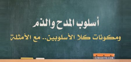 أسلوب المدح والذم , دروس النحو