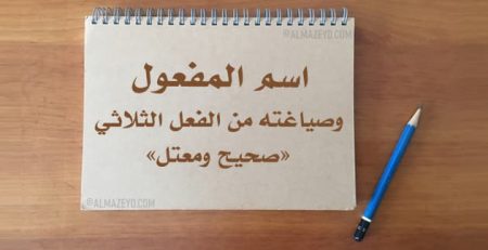 اسم المفعول وصياغته من الفعل الثلاثي «صحيح ومعتل»