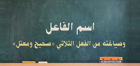 اسم الفاعل وصياغته من الفعل الثلاثي «صحيح ومعتل»