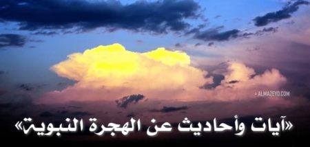 آيات وأحاديث عن الهجرة النبوية