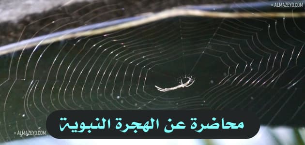 محاضرة عن الهجرة النبوية