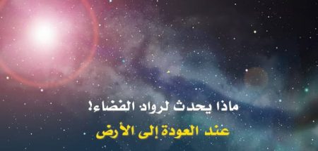 ماذا يحدث لرواد الفضاء عند العودة إلى الأرض