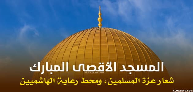 خطبة الجمعة، المسجد الأقصى المبارك، شعار عزة المسلمين، محط رعاية الهاشميين، خطب مكتوبة