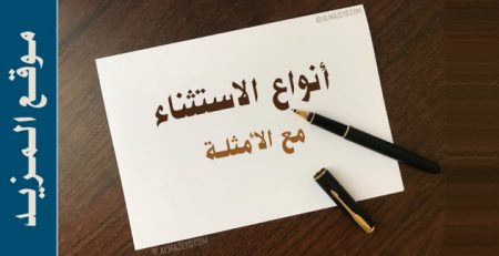 أنواع الاستثناء مع الأمثلة