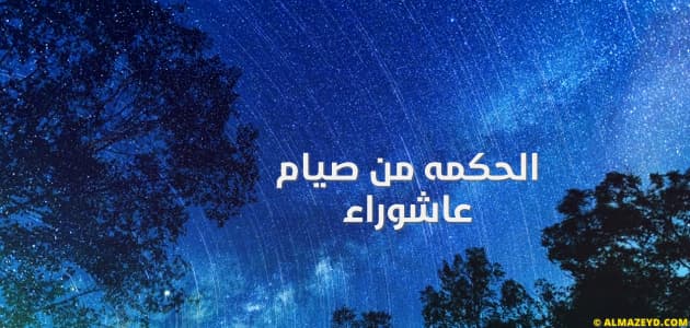 الحكمه من صيام عاشوراء