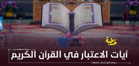 خطب مكتوبة, خطبة الجمعة, آيات الاعتبار في القرآن الكريم
