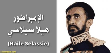 الإمبراطور هيلا سيلاسي «Haile Selassie»