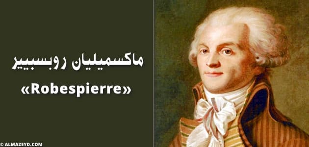 ماكسميليان روبسبيير «Robespierre»