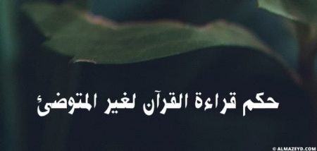 حكم قراءة القرآن لغير المتوضئ