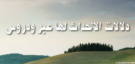 دلالات الأحداث لها عبر ودروس