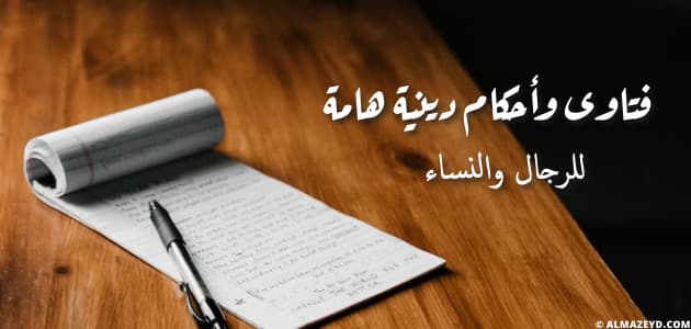 فتاوى وأحكام دينية هامة للرجال والنساء