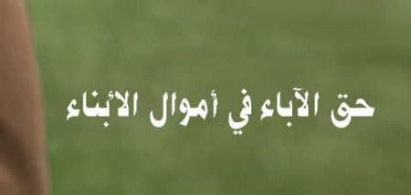 حق الآباء في أموال الأبناء