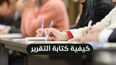 كيفية كتابة التقرير