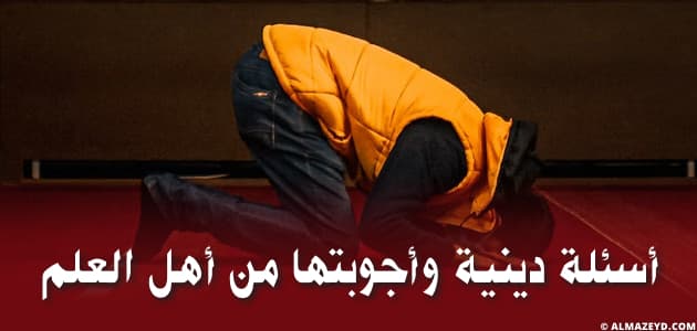 أسئلة دينية وأجوبتها من أهل العلم