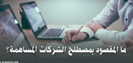 ما المقصود بمصطلح الشركات المساهمة؟