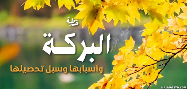 خطبة عن البركة وأسبابها وسبل تحصيلها