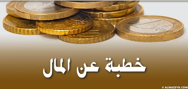 خطبة عن المال مكتوبة