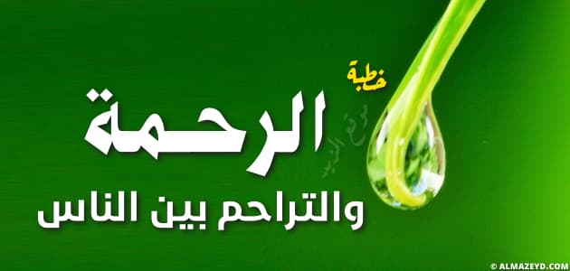 خطب مكتوبة, خطبة عن الرحمة والتراحم بين الناس