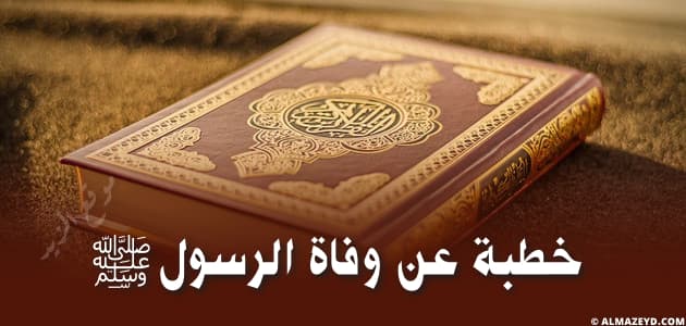 خطبة عن وفاة الرسول ﷺ، دروس وعبر ، موت النبي