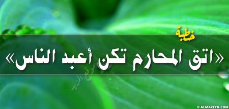 خطبة الجمعة مكتوبة, اتق المحارم تكن أعبد الناس