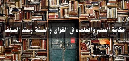 مكانة العلم والعلماء في القرآن والسنة وعند السلف