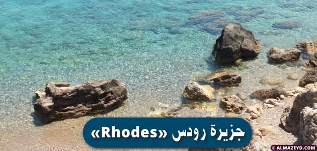 جزيرة رودس «Rhodes»