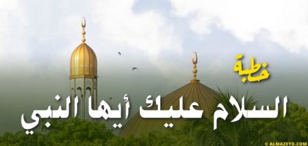 خطبة السلام عليك أيها النبي